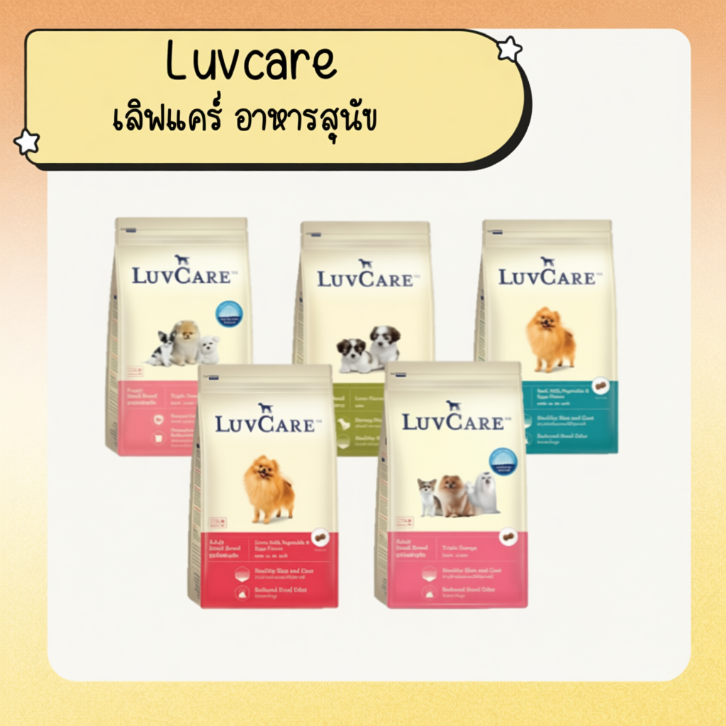Luvcare อาหารสุนัข ขนาด 500ก.