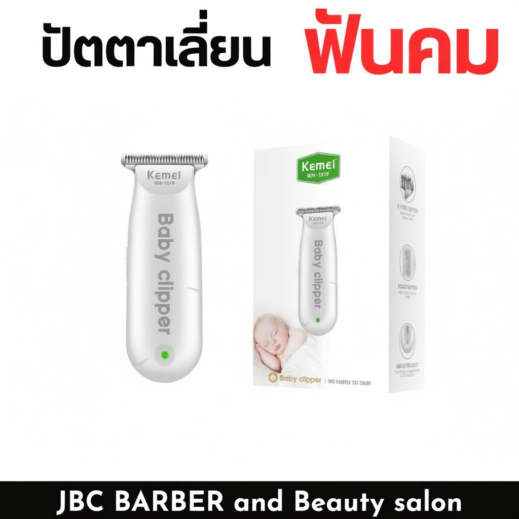 ปัตตาเลี่ยนตัดผมเด็ก Kemei รุ่นKM-1319 เสียงเบา สำหรับเด็กขนาดเล็กะทัดรัดพกพาสะดวก