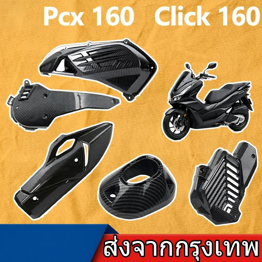 ชุดแต่ง PCX 160