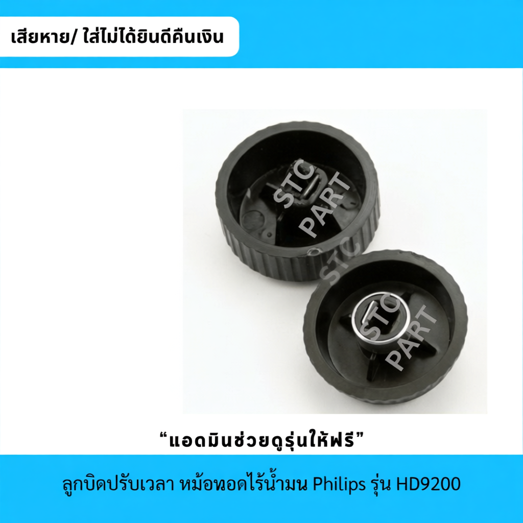 ลูกบิดปรับเวลา ใช้สำหรับหม้อทอดไร้น้ำมัน รุ่น HD9200, HD9200/90, HD9200/91