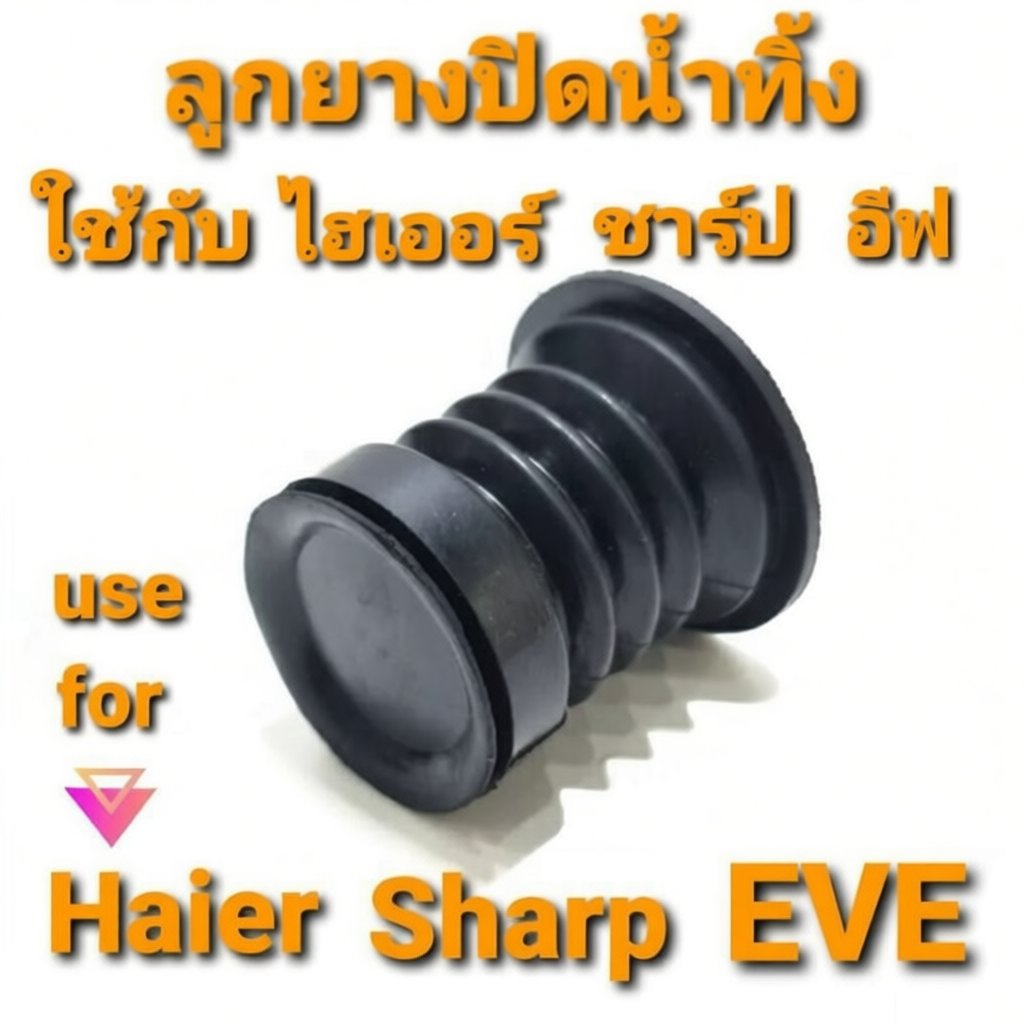 ลูกยางปิดน้ำทิ้ง sharp ES-TW70BL-ES-TW120BL