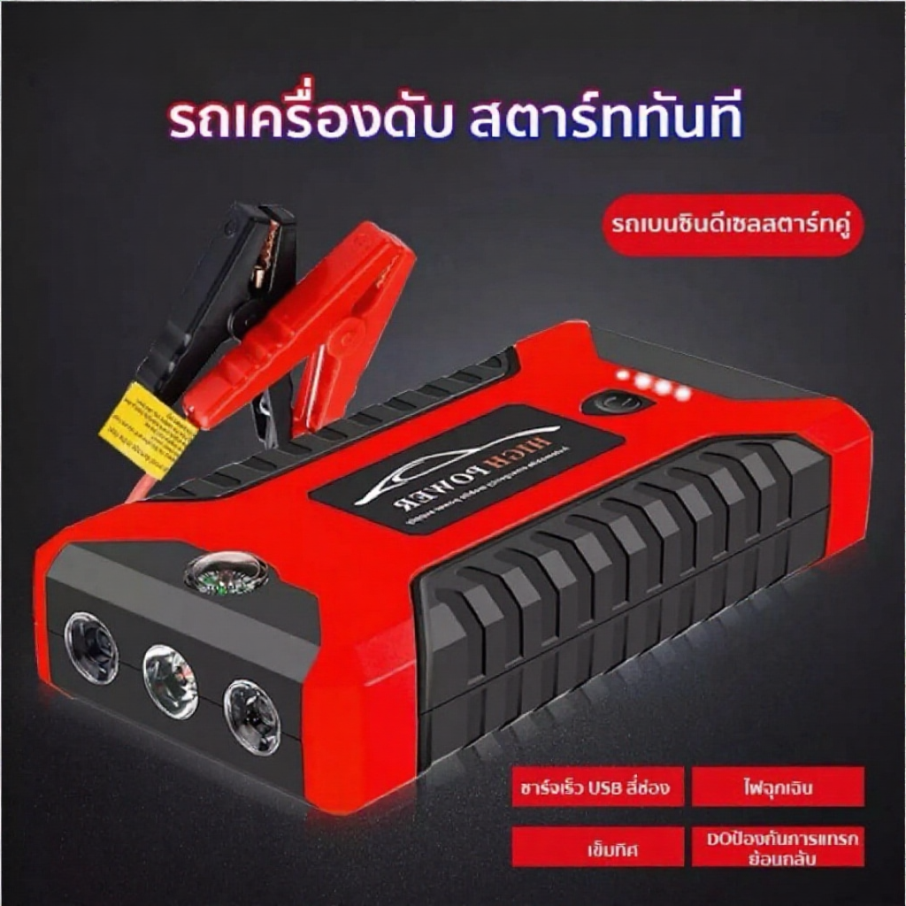 จั๊มสตาทรถยนต์ แหล่งจ่ายไฟฉุกเฉินแบบพกพา ขนาด 99800mah