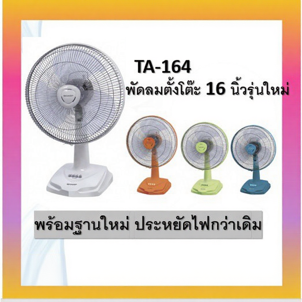 SHARP พัดลมตั้งโต๊ะ 16 นิ้วรุ่นใหม่  PJ-TA163,TA164,TA165 (ของแท้รับประกันศูนย์นาน 3 ปี)