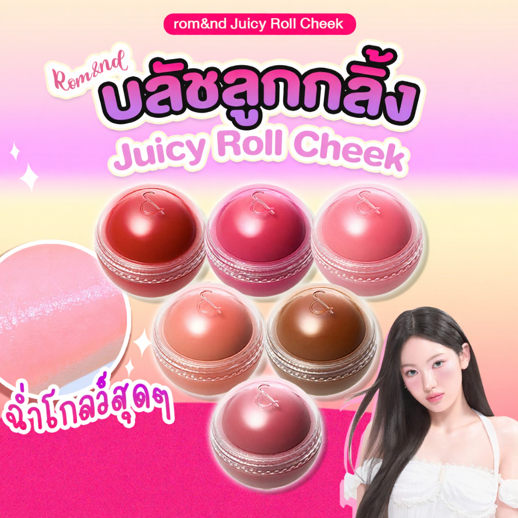 ROM&ND Juicy Roll Cheek 8.4g บลัชออนเนื้อเจลบาล์มแบบหัวลูกกลิ้ง