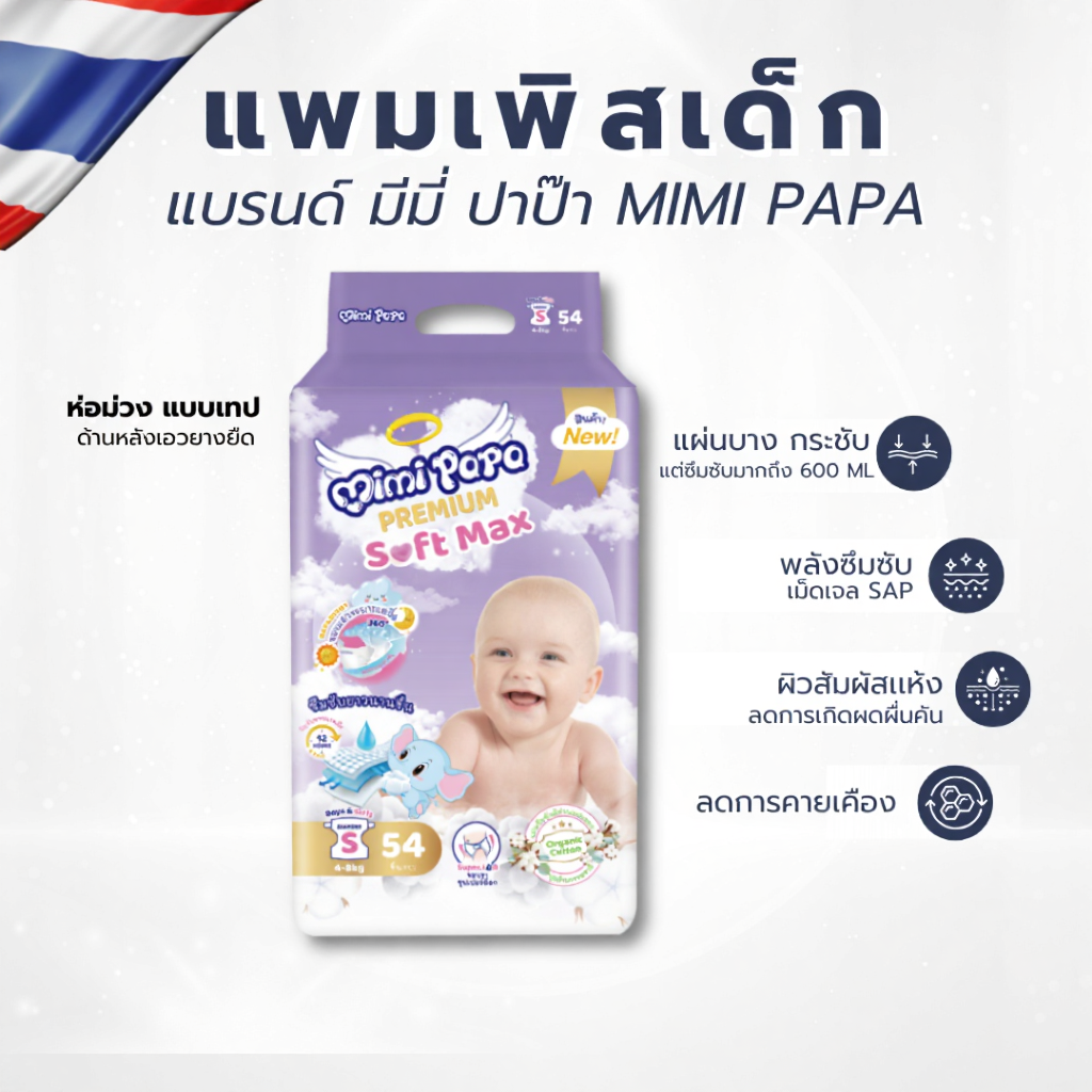แพมเพิสเด็ก Mimi Papa Baby-Tape S - L  ลดผื่นคัน มีแถบวัดความชื้น