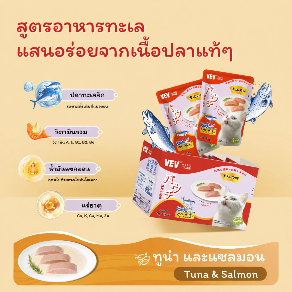 VEVอาหารแมวโภชนาการระดับไฮเอนด์นำเข้าจากญี่ปุ่น 12 ซอง