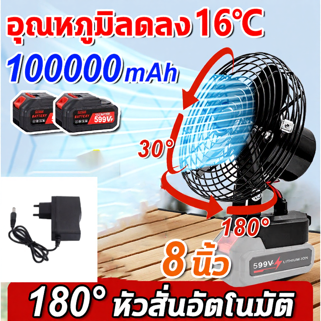 พัดลมแบตเตอรี่ไร้สาย 8นิ้ว 299VF 599VF ไม่ต้องเสียบไฟ