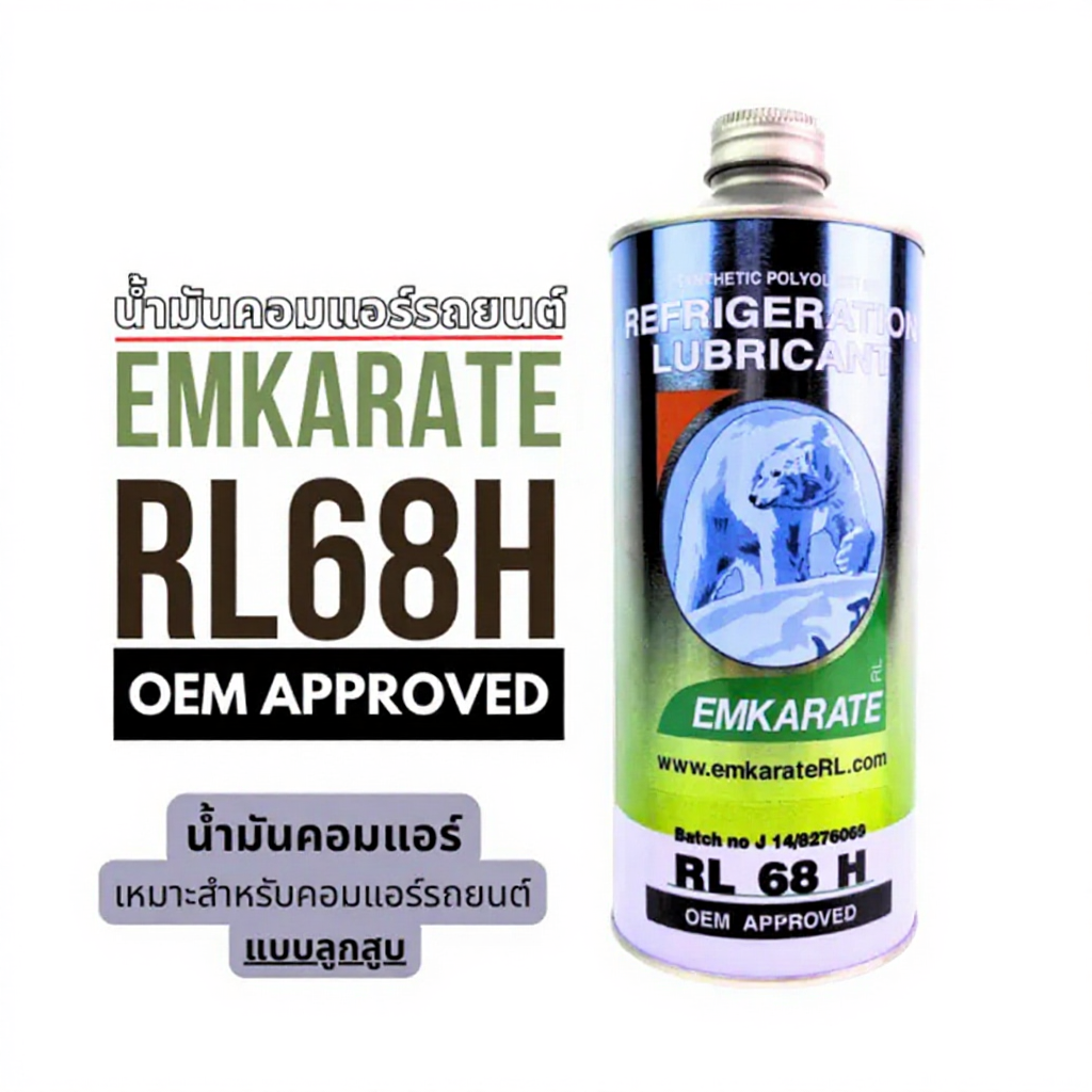 น้ำมันคอมเพรสเซอร์แอร์ EMKARATE RL100H RL 68H 1ลิตร