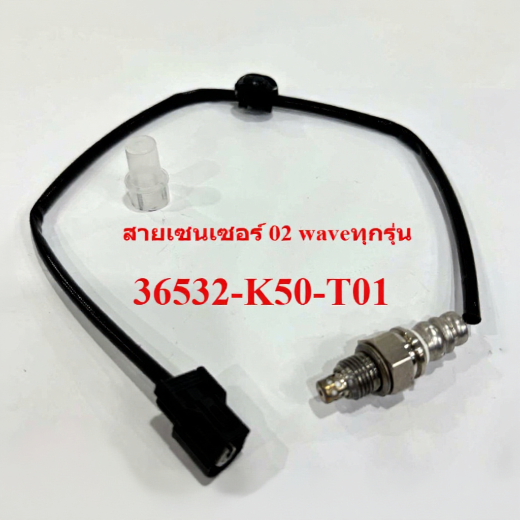สายเซนเซอร์ 02 waveทุกรุ่น 36532-K50-T01