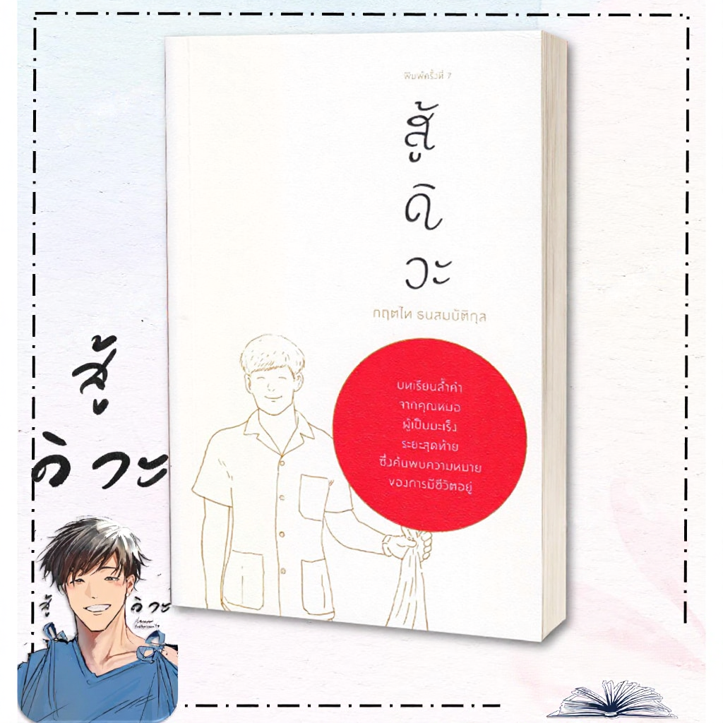 หนังสือ สู้ดิวะ ผู้เขียน กฤตไท ธนสมบัติกุล สำนักพิมพ์ KOOB