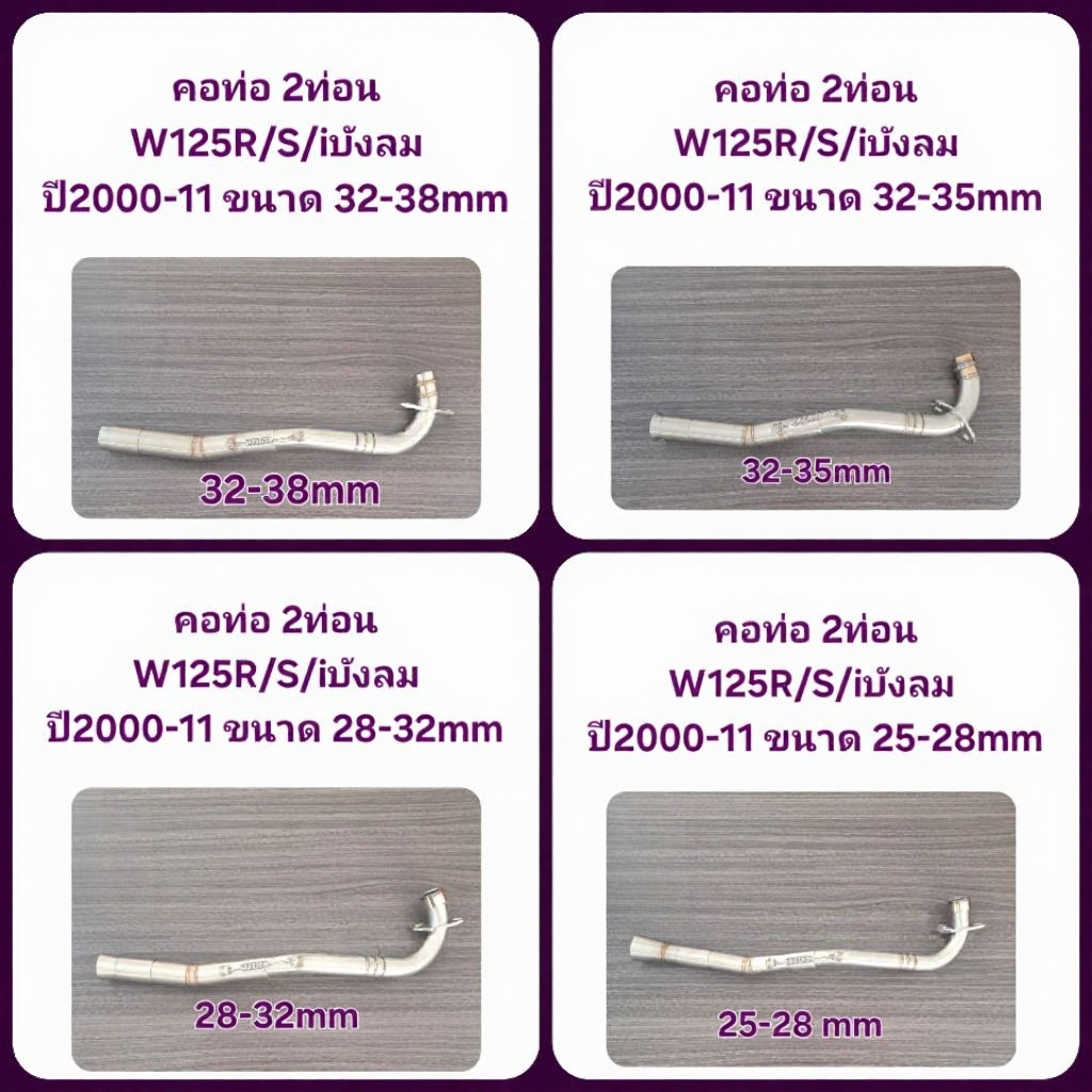 คอท่อ2ท่อน W125R/S/iบังลม ปี2000-11 งานสแตนเลส