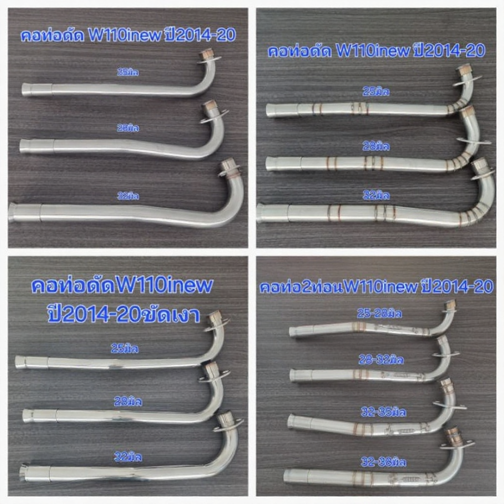 คอท่อ W110inew ปี2014-20 งานสแตนเลส