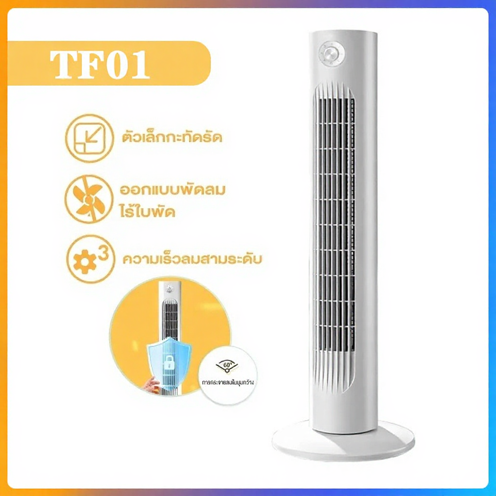 ZOLELE พัดลมทาวเวอร์  ปรับได้ 3 ระดับ ทำความเย็นได้อย่างรวดเร็ว