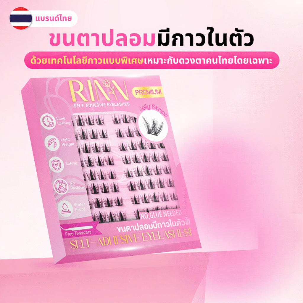 RINN ขนตาปลอมมีกาวในตัว