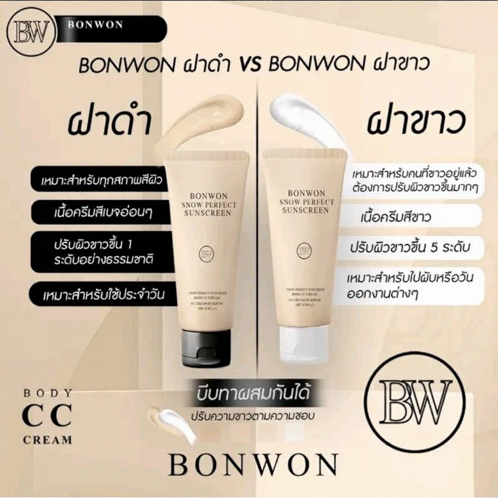 3สูตร แพคเกจใหม่มีกล่อง กันแดด Bonwon Body CC Cream กันแดดผิวขาว ไม่ติดเบาะ ไม่ติดขน โทนอัพ