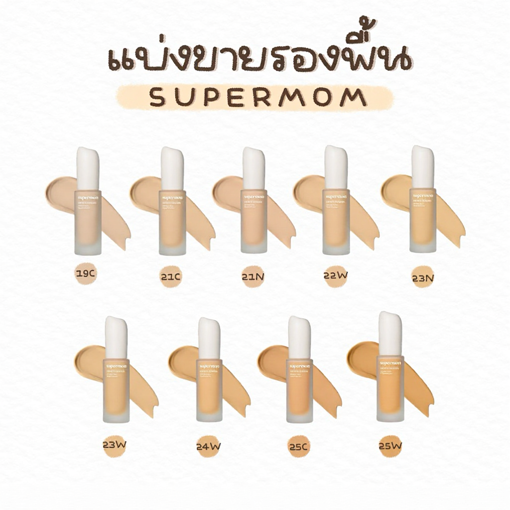 รองพื้น Supermom Lumi Matte ปกปิดปานกลาง ติดทน  แบ่งขาย