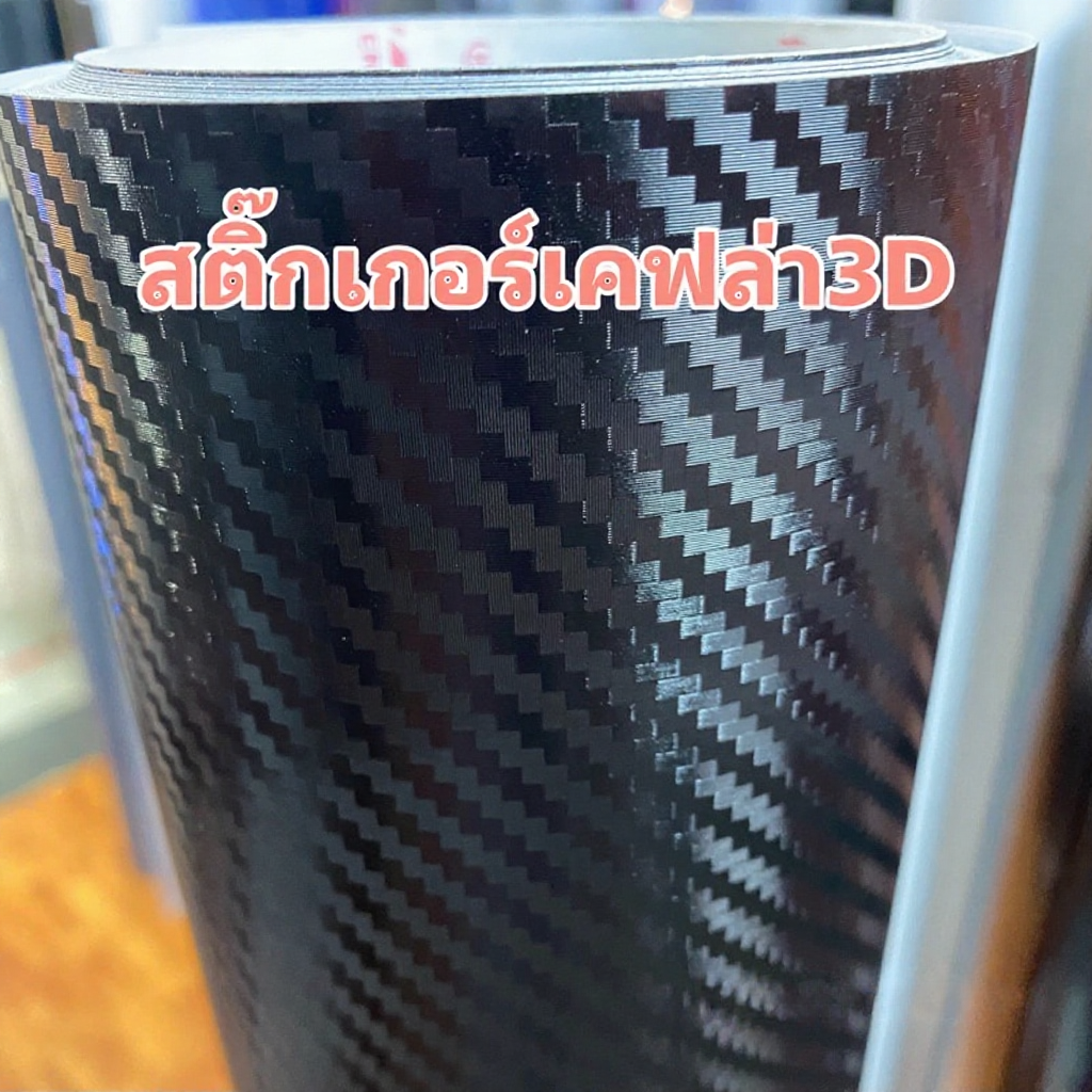 สติ๊กเกอร์เคฟล่าแบบด้าน 3D Alicar สีดำ