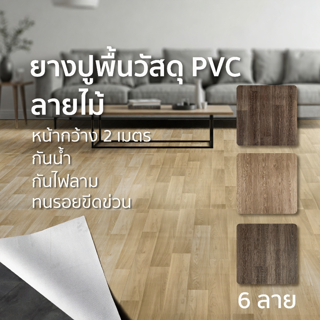 TODA กระเบื้องยางแบบม้วน กว้าง 2 m กันน้ำ กันไฟลาม ทนรอยขีดข่วน หนา 1.6-2 mm (1ชิ้น ปูได้ 2 ตร.ม.)