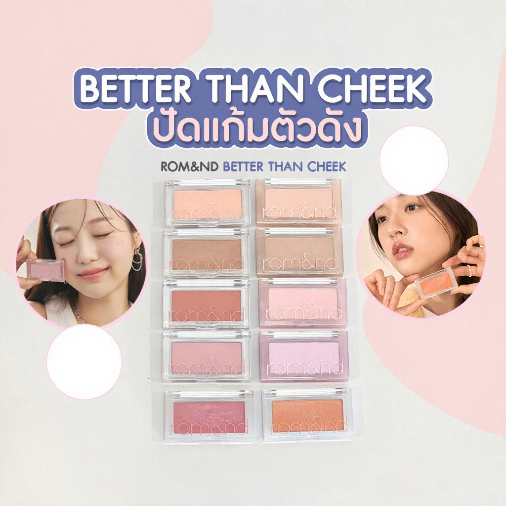 rom&nd Better Than Cheek บลัชออน ปัดแก้มสีน่ารัก