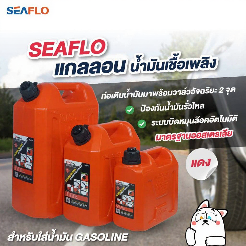 SEAFLO แกลลอนน้ำมันเชื้อเพลิงสำรอง น้ำมันเบนซิน ถังสีแดง
