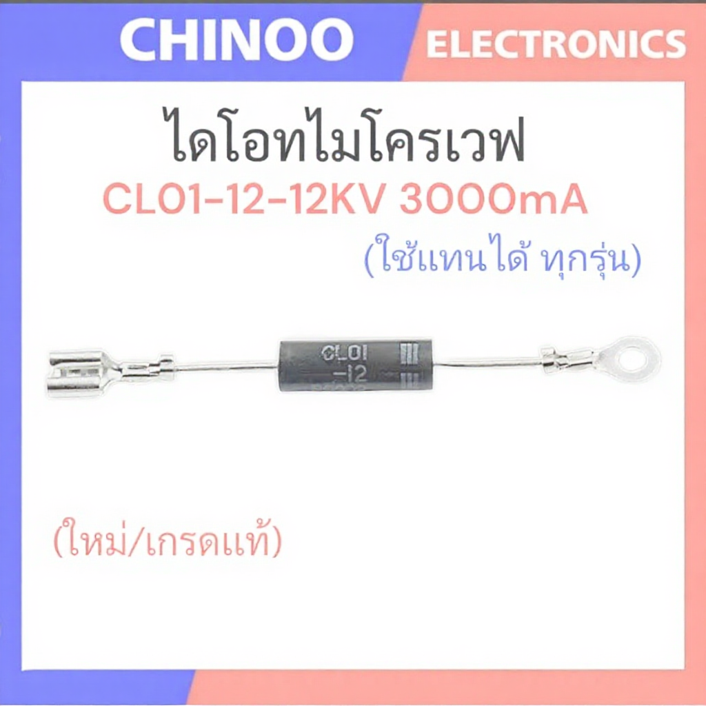 CL12 ไดโอด ไมโครเวฟ CL01-12 12KV 3000mA ใส่ได้ทุกรุ่นทุกยี่ห้อ