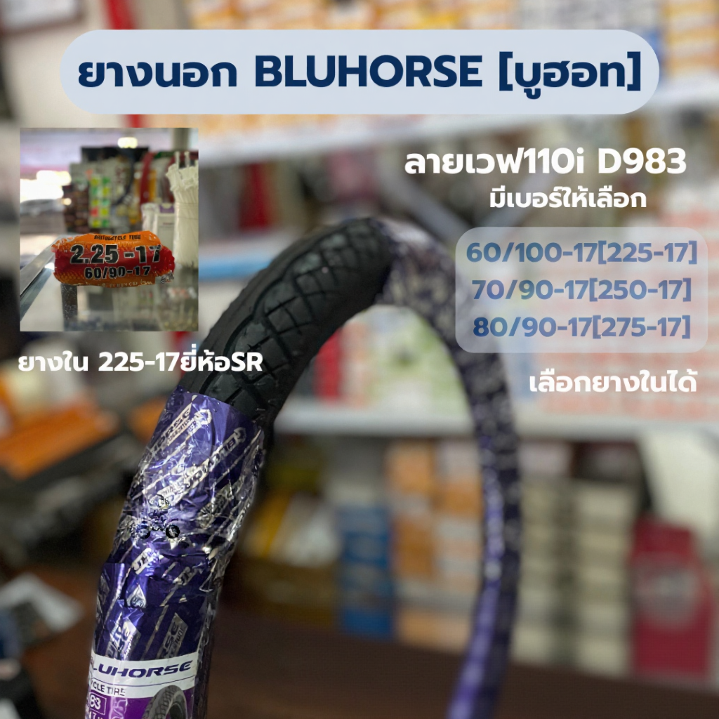 ยางนอกมอเตอร์ไซค์ขอบ17 ยี่ห้อ BLUHORSE มีหลายเบอร์ให้เลือก