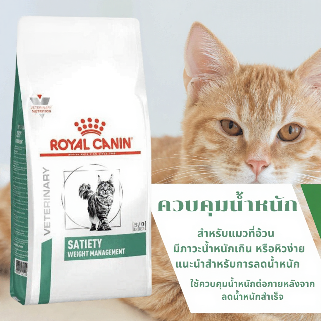 Royal Canin Satiety Weight Management  3.5 kg. อาหารสำหรับแมวโรคอ้วน