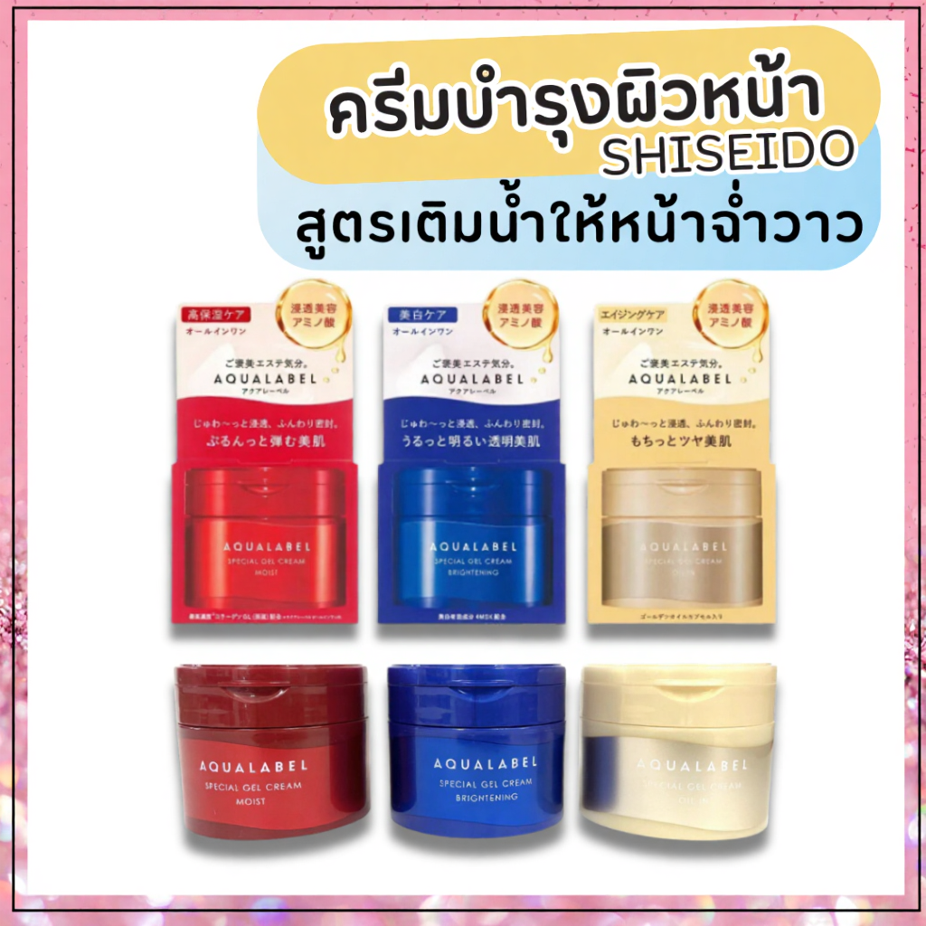 ครีมบำรุงผิวนุ่มเด้งอิ่มน้ำ จากญี่ปุ่น Shiseido AQUALABEL Special Gel Cream 90g