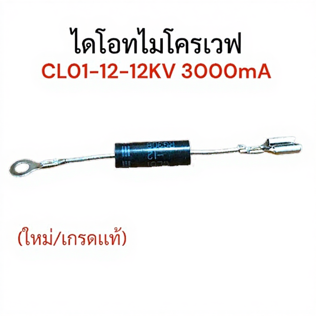 CL12 ไดโอด ไมโครเวฟ CL01-12 12KV 3000mA ใส่ได้ทุกรุ่นทุกยี่ห้อ
