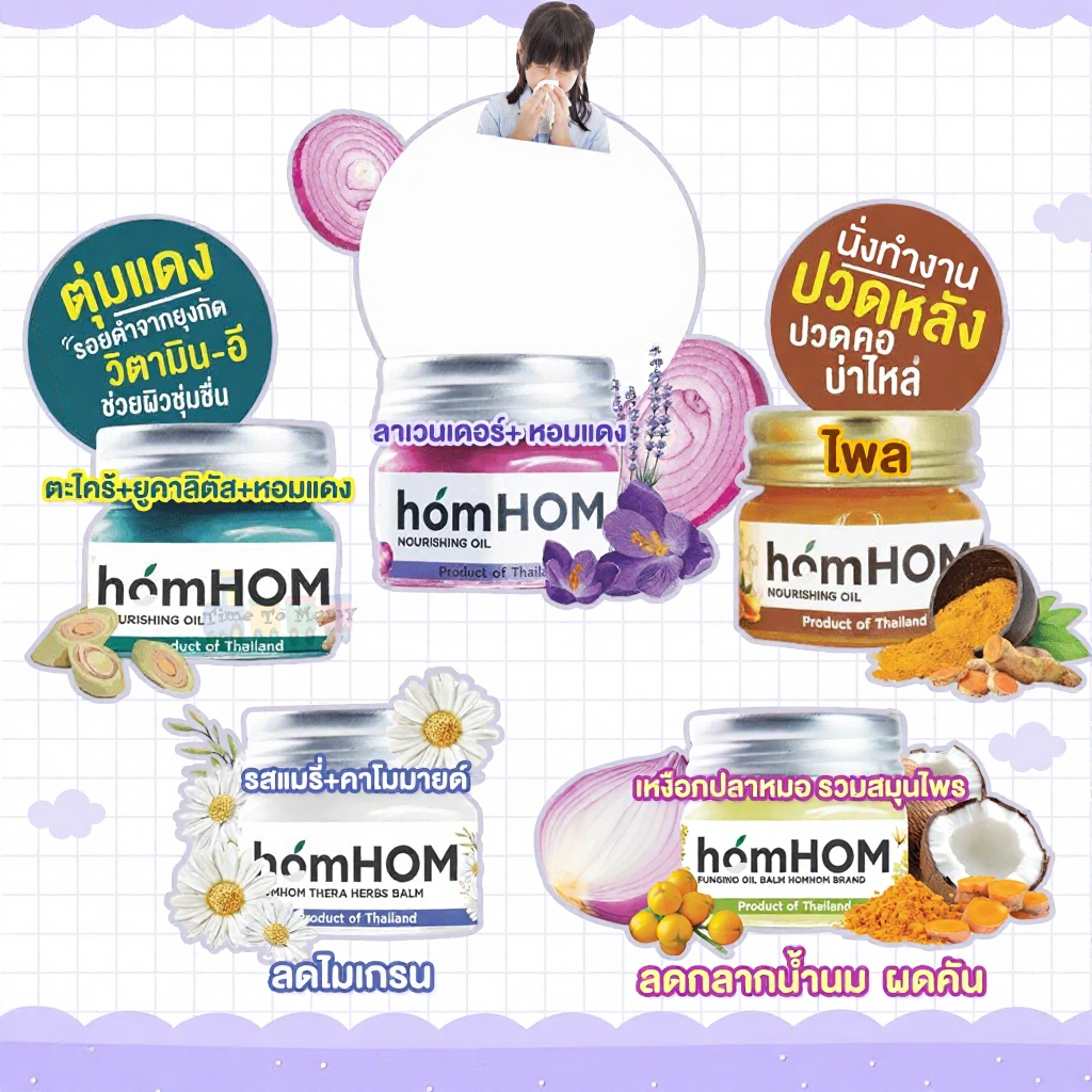 HOMHOM บาล์ม หลากหลายกลิ่นให้เลือก