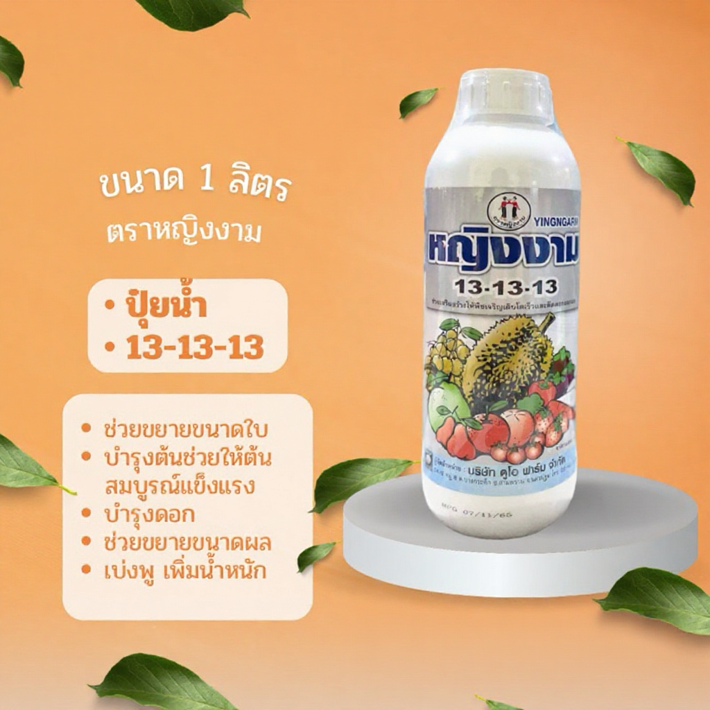 13-13-13 ปุ๋ยน้ำฟอสเฟต ตราหญิงงาม 1 ลิตร pH 7.5 ใบเขียวเข้มสมบูรณ์ ขยายใบ บำรุงต้น ขยายผลบำรุงผล