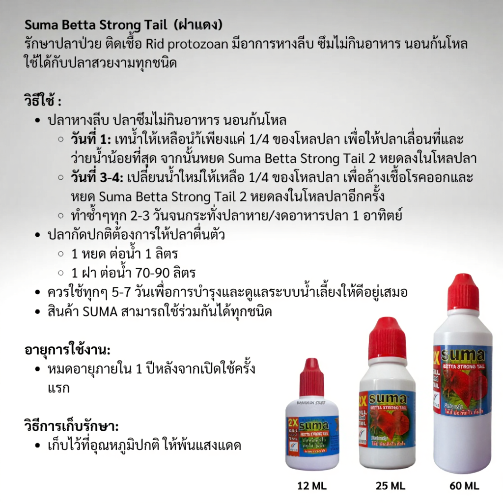 Suma Betta Strong Tail ผลิตภัณฑ์สำหรับดูแลปลากัด ฝาแดง 60 ml