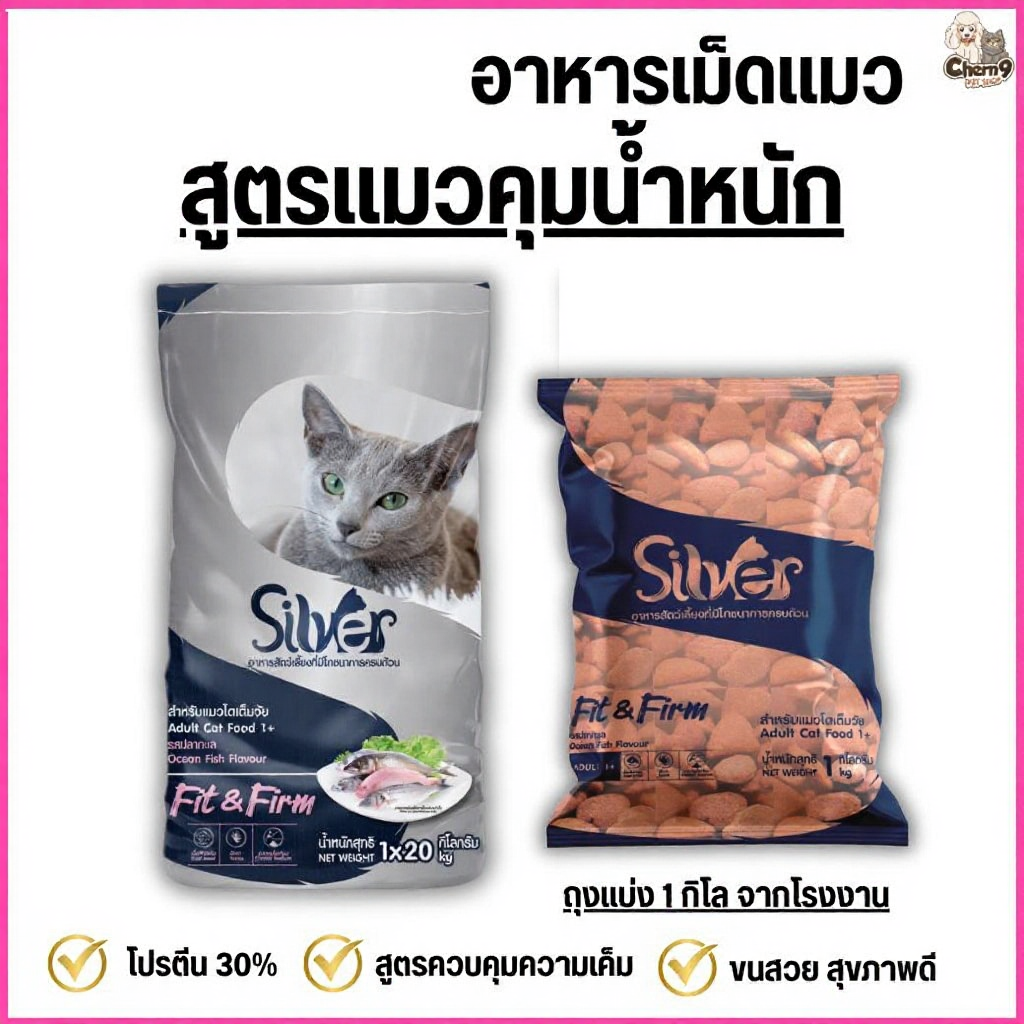 อาหารแมวเม็ด Silver 1 KG