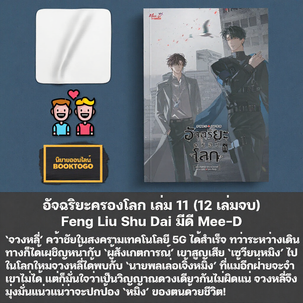 อัจฉริยะครองโลก เล่ม 1-11 (12 เล่มจบ) Feng Liu Shu Dai Mee-D