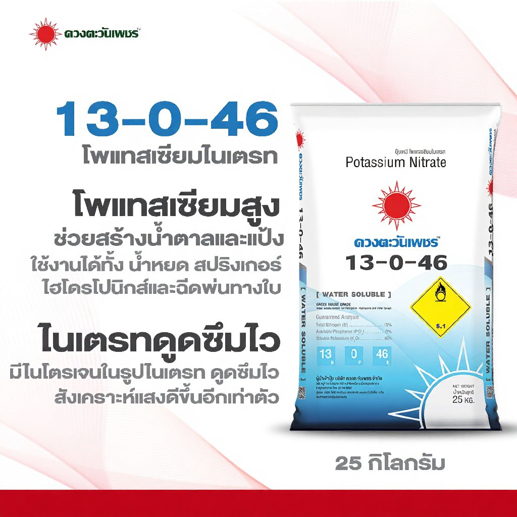 ปุ๋ยเกล็ด 13-0-46 ปุ๋ยโพแทสเซียมไนเตรท ขนาด 25 กก. ปุ๋ยเร่งหัว เร่งแป้ง เร่งหวาน ละลายน้ำ100%