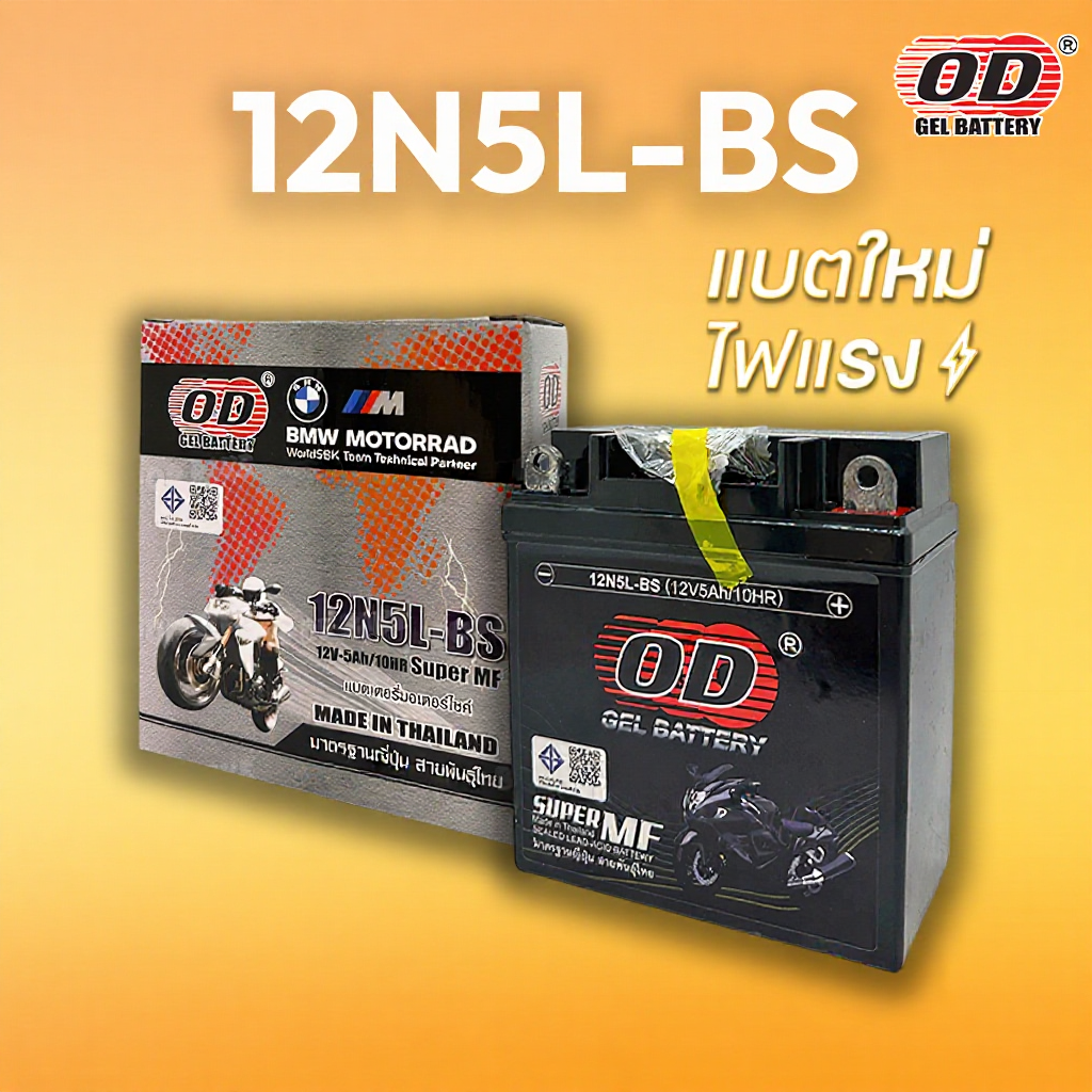 แบตเตอรี่ OD 12N5L-BS (12V 5ah) แบตรถมอเตอร์ไซค์ แบบแห้ง