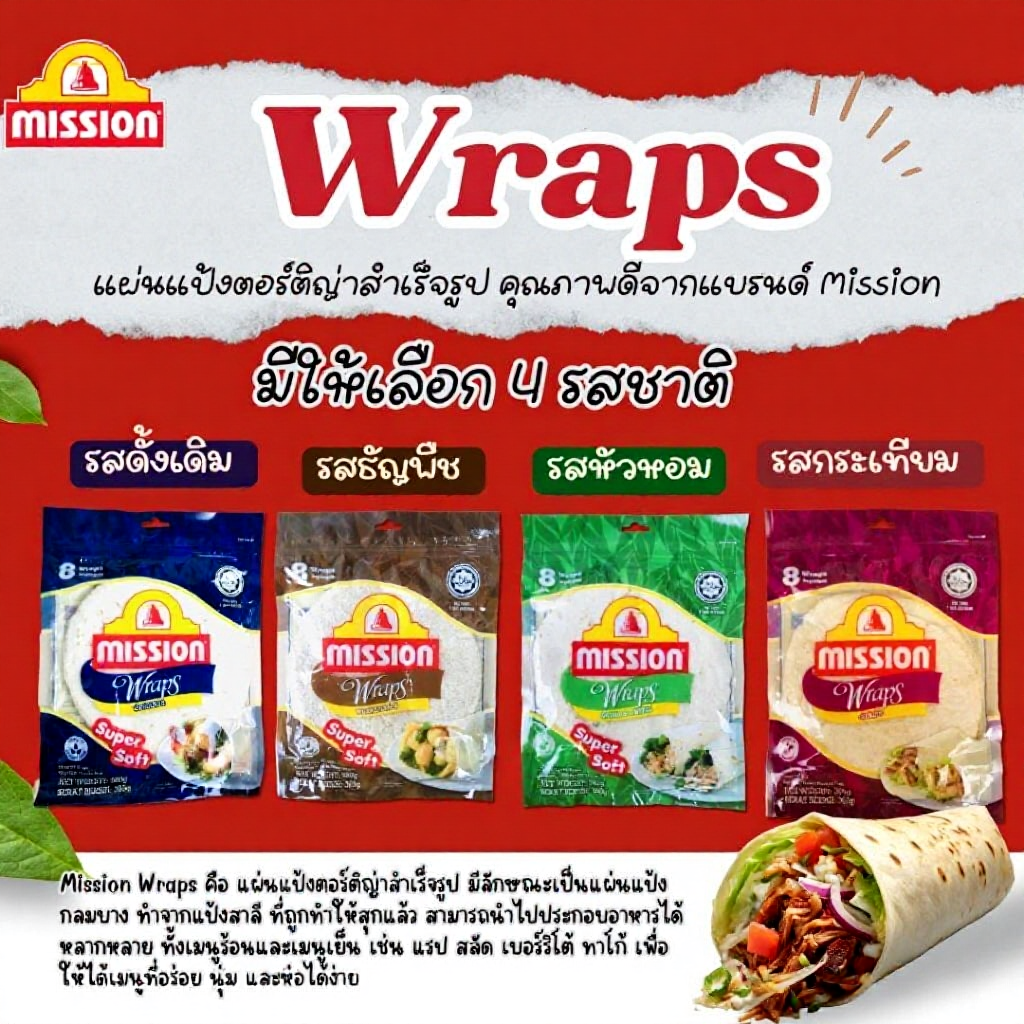 แผ่นแป้งเคบับMission wraps ขนาด360กรัมมี4รสชาติ