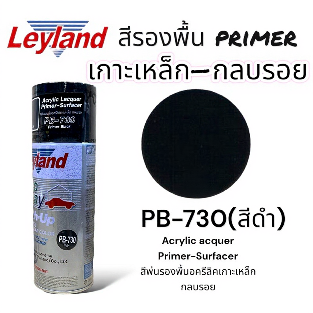 สีสเปรย์ LEYLAND 400cc No.PB-730 สีดำ