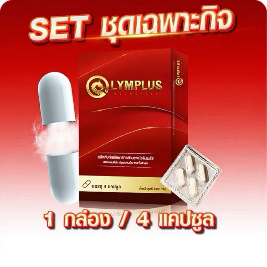 Olymplus อาหารเสริมบำรุงร่างกายสำหรับผู้ชาย 1 กล่อง