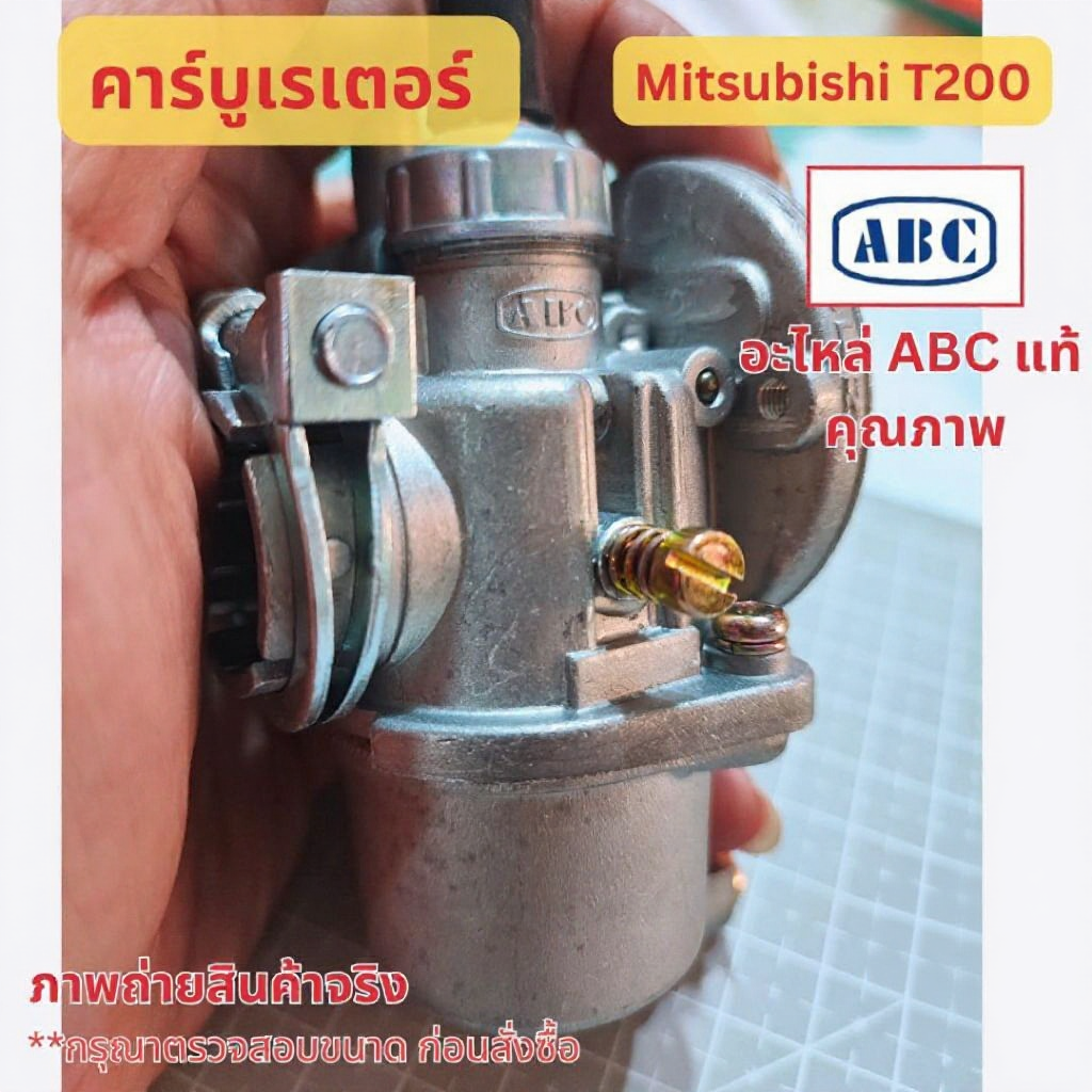 คาร์บูเรเตอร์ ABC Mitsubishi T200