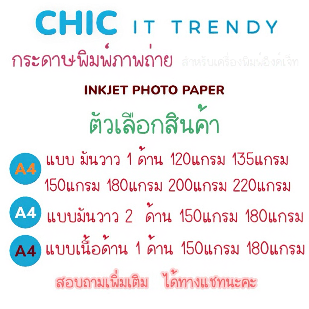 กระดาษโฟโต้ a4 หลายแบบ CHIC IT TRENDY Glossy Inkjet photo paper
