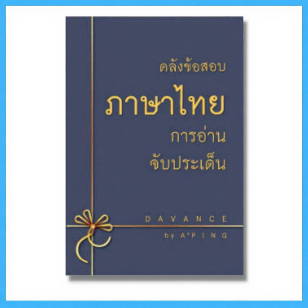 หนังสือคลังภาษาไทย การอ่านจับประเด็น อ.ปิง Davance