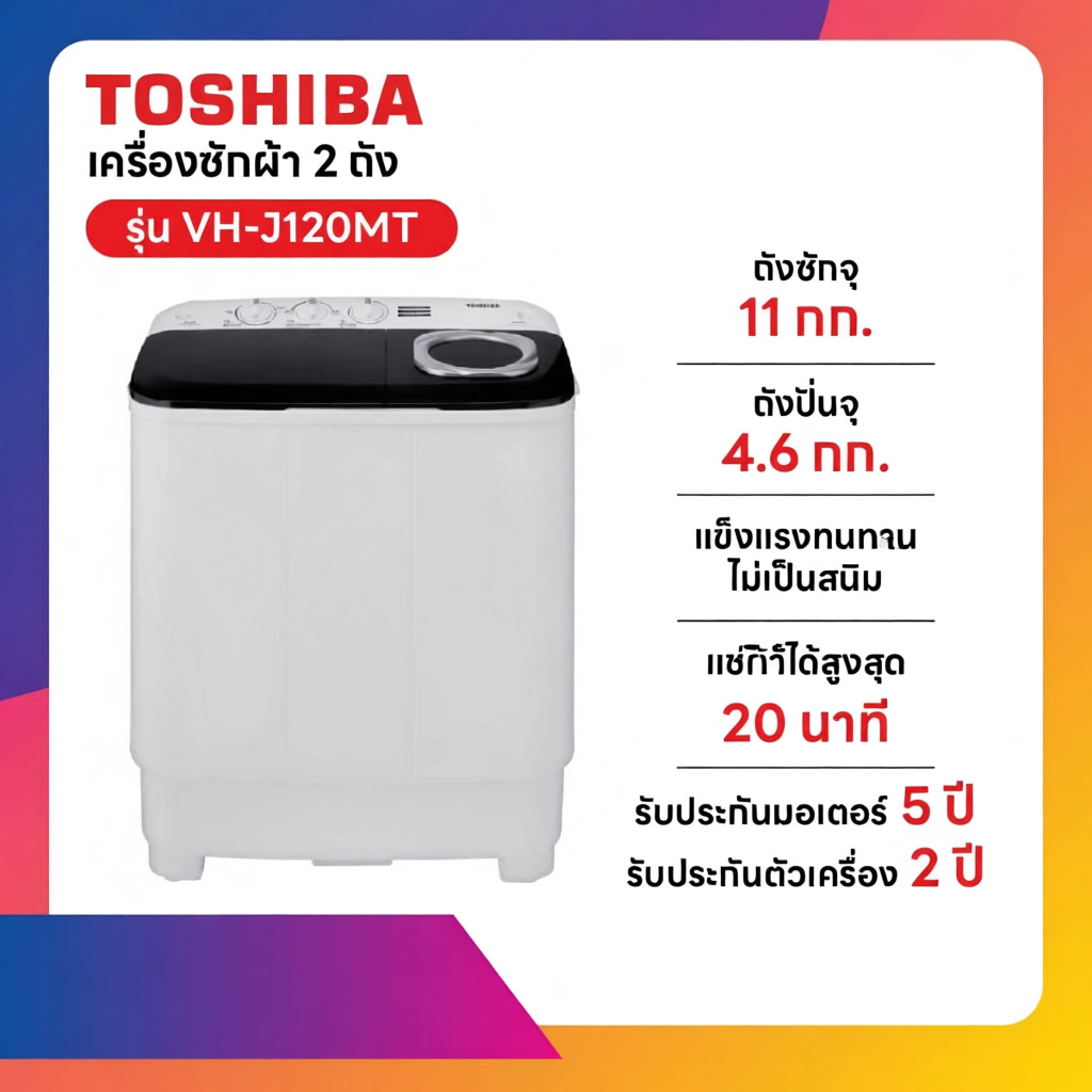 TOSHIBA เครื่องซักผ้า2 ถัง ขนาด 11 กก. สีขาว รุ่น VH-J120MT