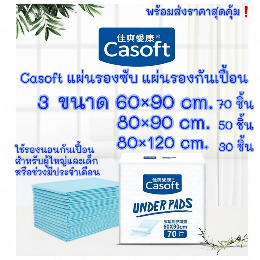 Casoft แผ่นรองซับกันเปื้อน ผืนใหญ่ 3 ขนาด 60-120cm