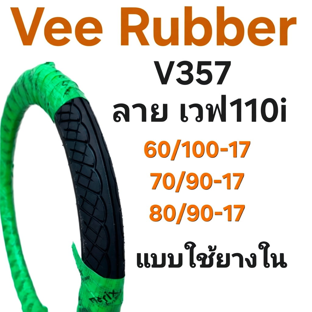 ยางนอก Vee Rubber ลายเวฟ110i V357 ขอบ 17 เหมาะสำหรับมอเตอร์ไซค์