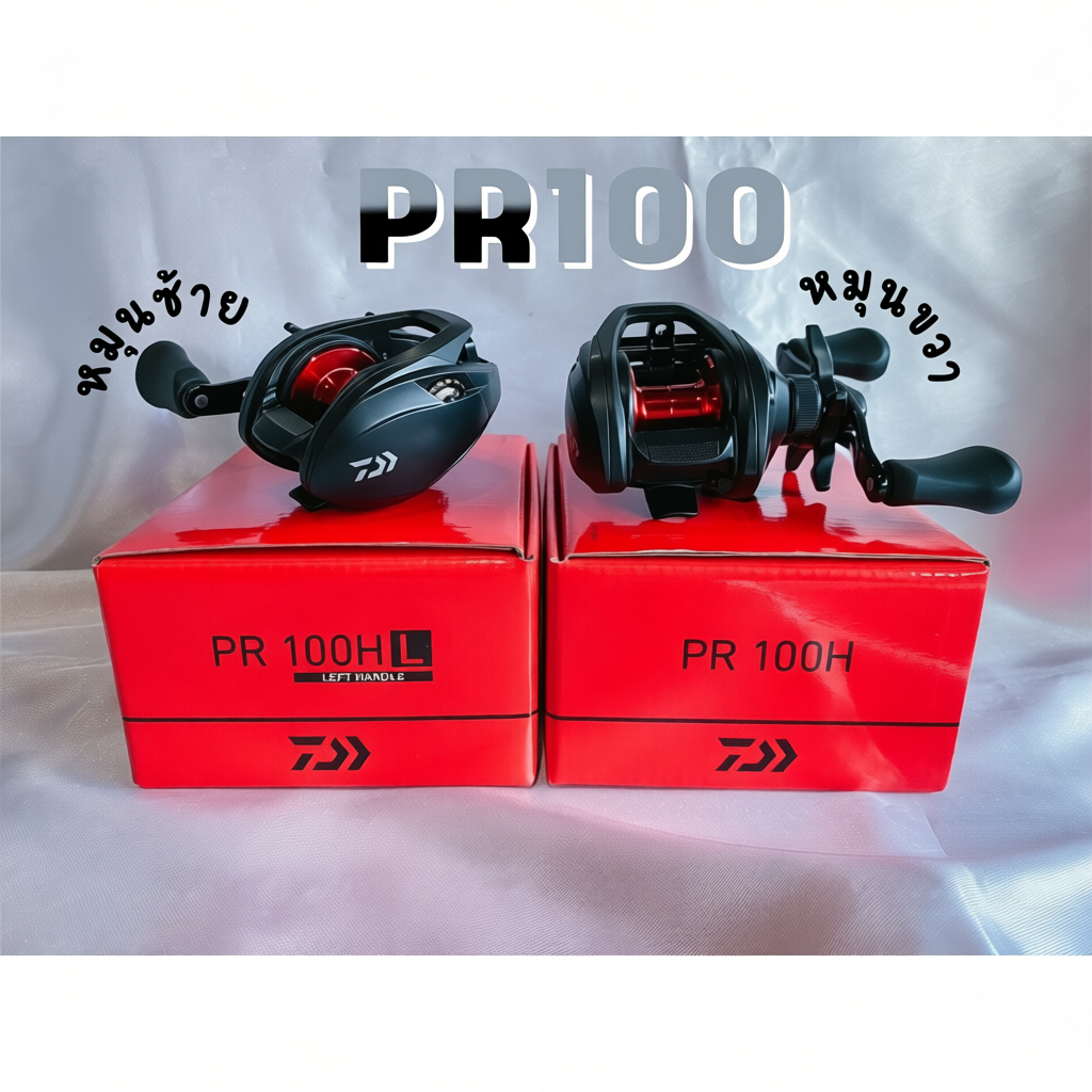 รอก DAIWA PR100 รอบ 7.3