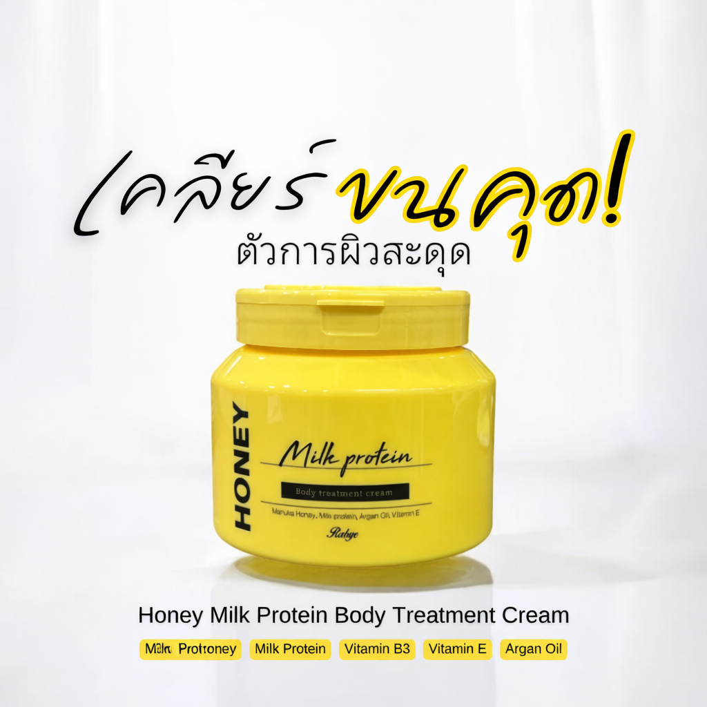 Rabye Honey Milk Protein Body Treatment Cream ทรีทเม้นท์ผิวกาย 6 in 1 ฟื้นฟูผิวเร่งด่วน เคลียร์ขนคุด