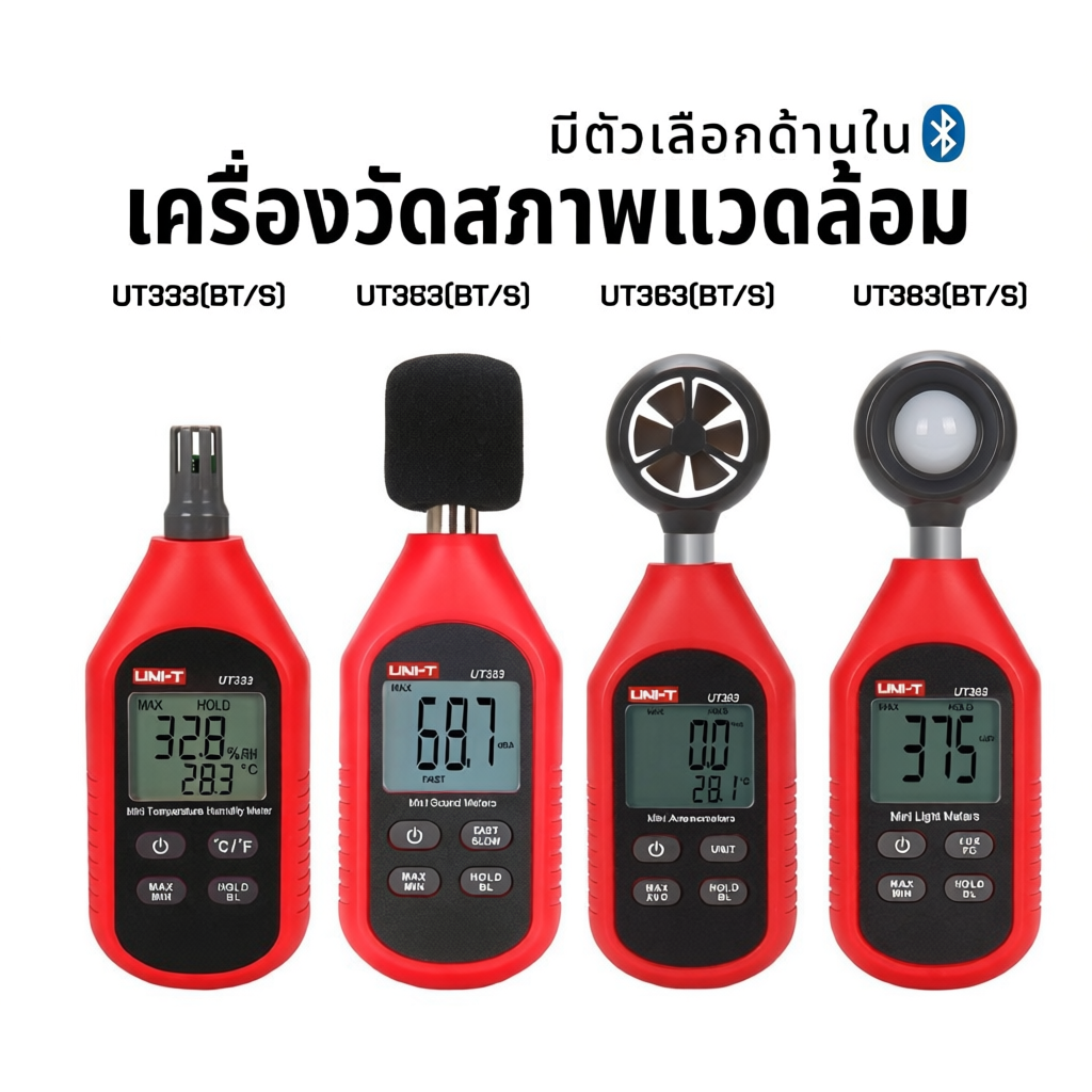 UNI-T เครื่องวัดสภาพแวดล้อม มีหลายตัวเลือก วัดความชื้น วัดแสง วัดเสียง วัดลม UT333 UT353 UT363 UT383