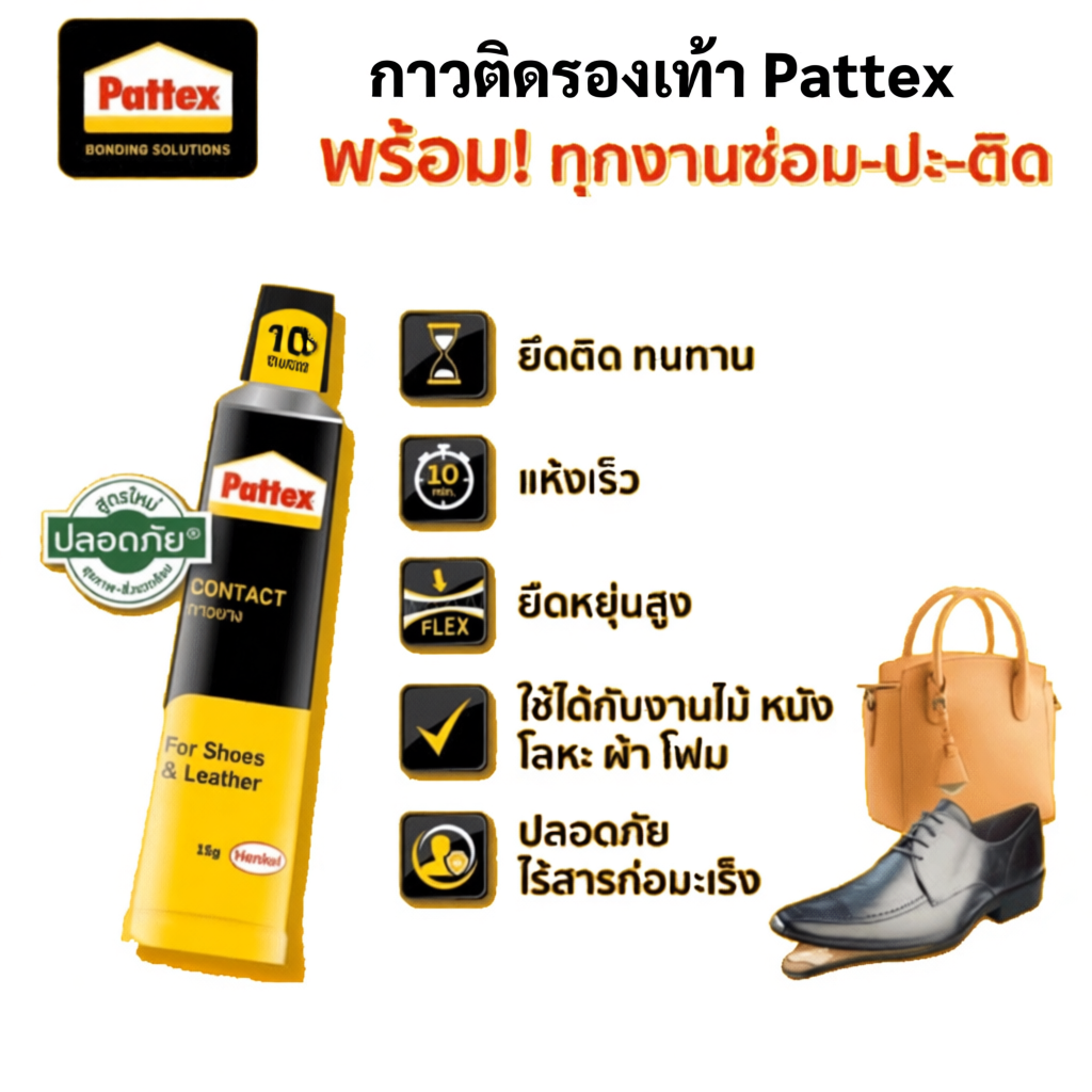 Pattex กาวติดรองเท้า 40g / 15g สำหรับ ติดหนัง ซ่อมรองเท้า อเนกประสงค์