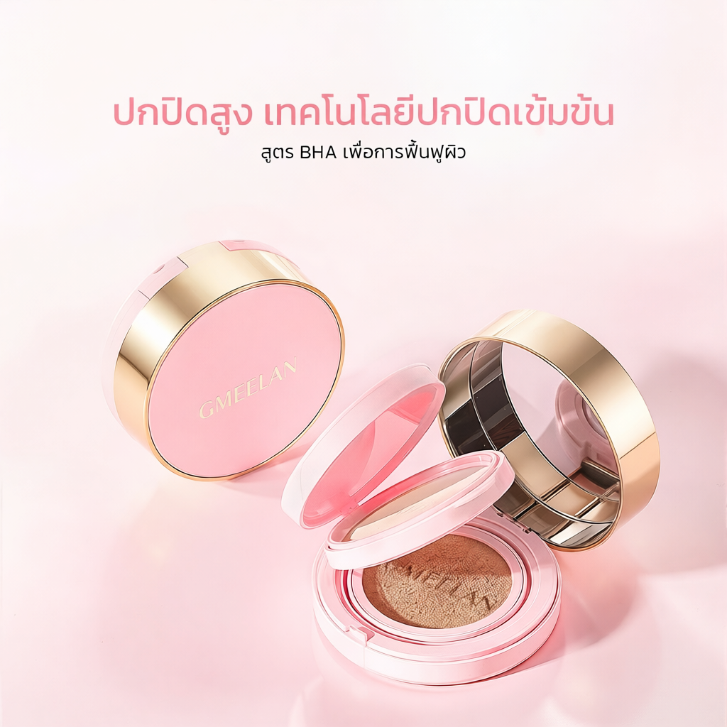 GMEELAN 2 IN 1 HIGH COVERAGE BLACK TRUFFLE BHA PINK CUSHION แมตต์เนียนกริบ 12 ชั่วโมง ปกปิดสูงสุด